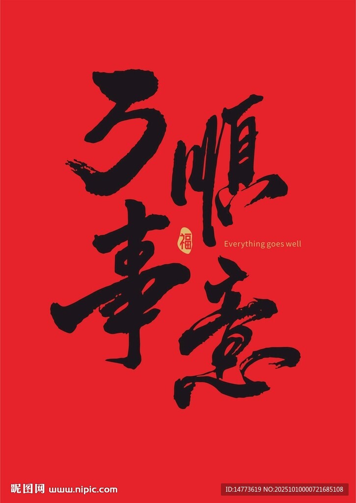 萬事順?biāo)烀P字書法字