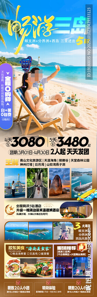 海南三亞旅游海報海南三亞旅游海