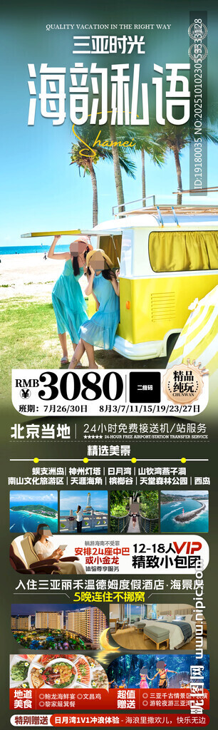 海南三亞旅游海報(bào)海南三亞旅游海