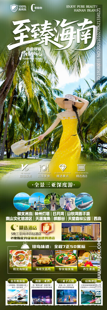 海南三亞旅游海報