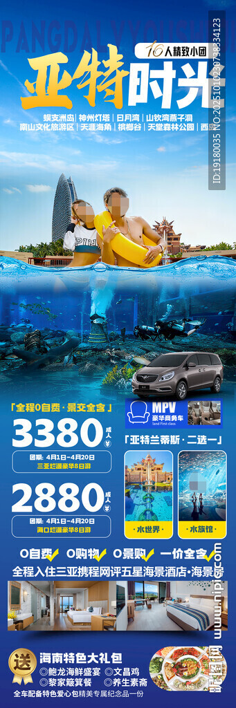 海南三亞旅游海報