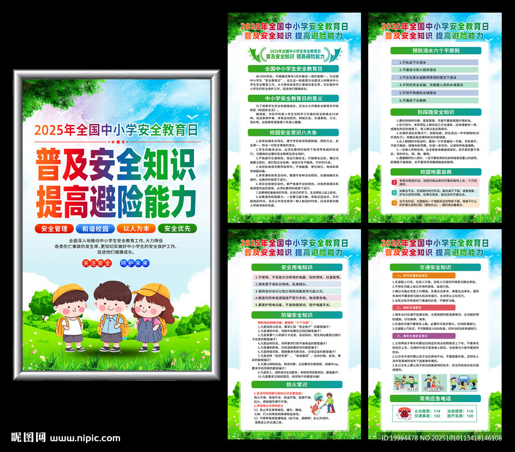 校園安全教育海報