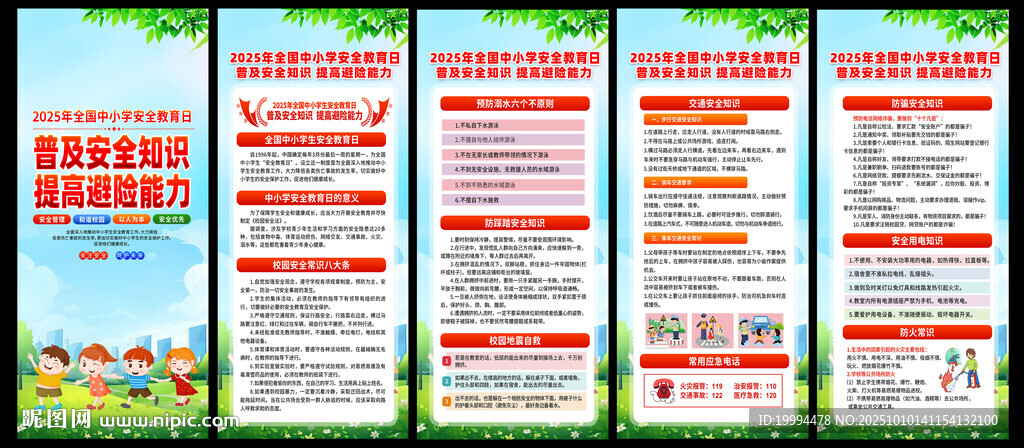 校園安全教育展架