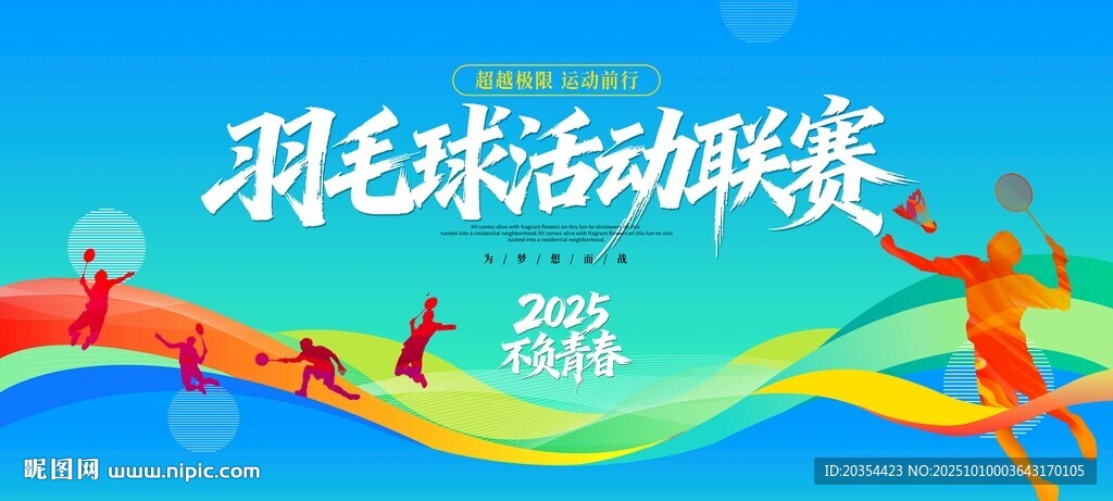 羽毛球活動主視覺