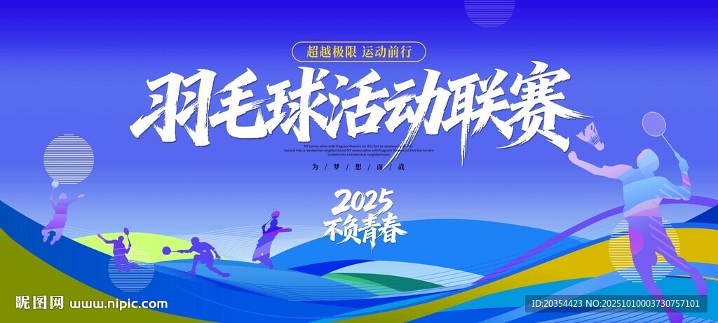 羽毛球活動(dòng)主視覺(jué)背景板