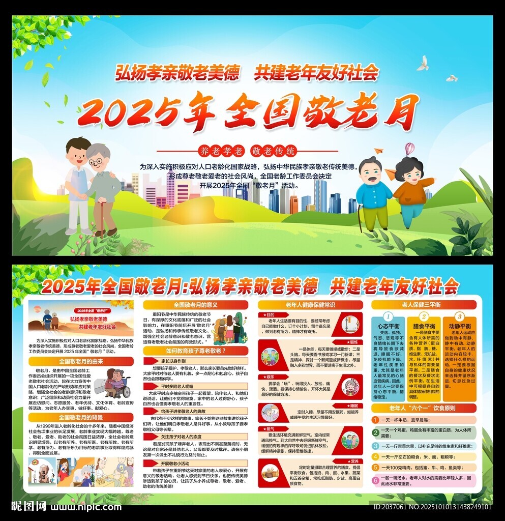 全國敬老月
