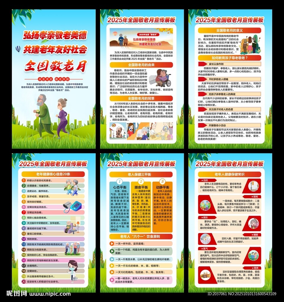 2025全國(guó)敬老月展板
