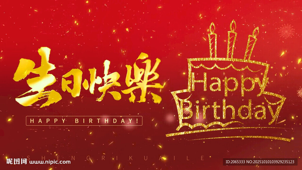 喜慶生日快樂
