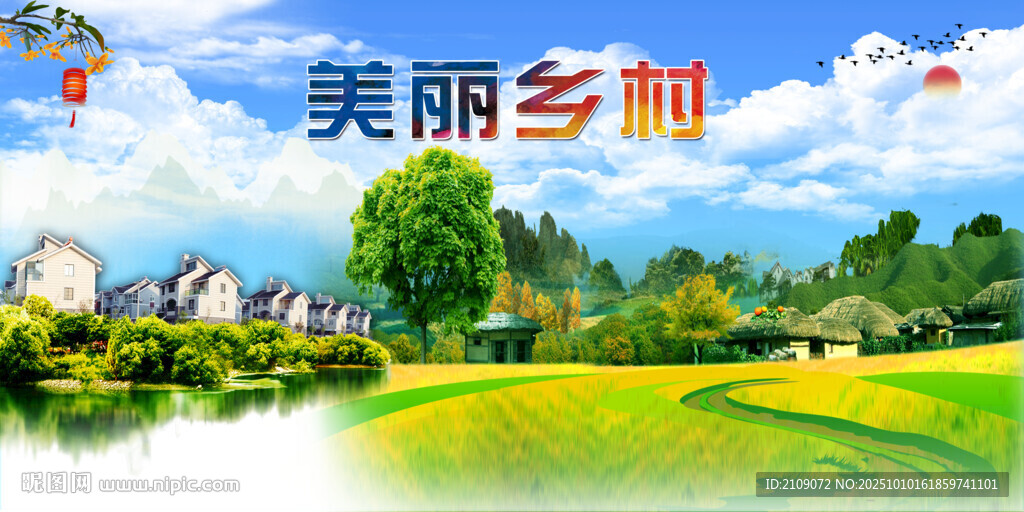 美麗鄉(xiāng)村  