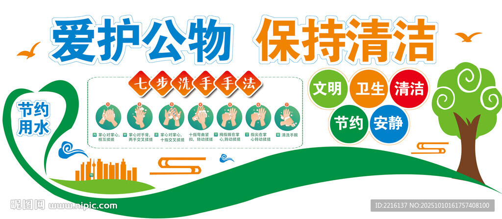 愛護(hù)公物  保持清潔