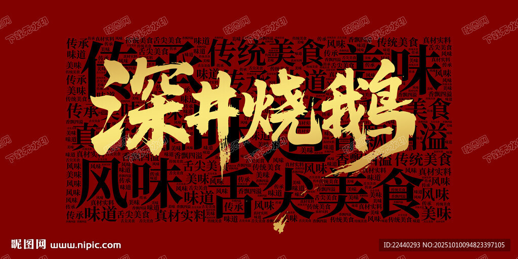 深井燒鵝