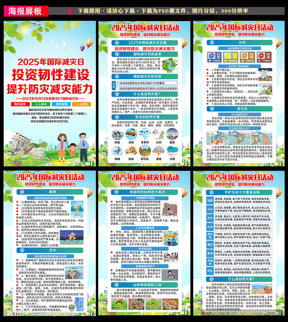 2025國際減災(zāi)日展板