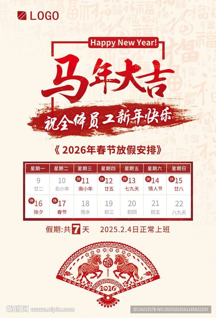 2026馬年放假海報(bào)