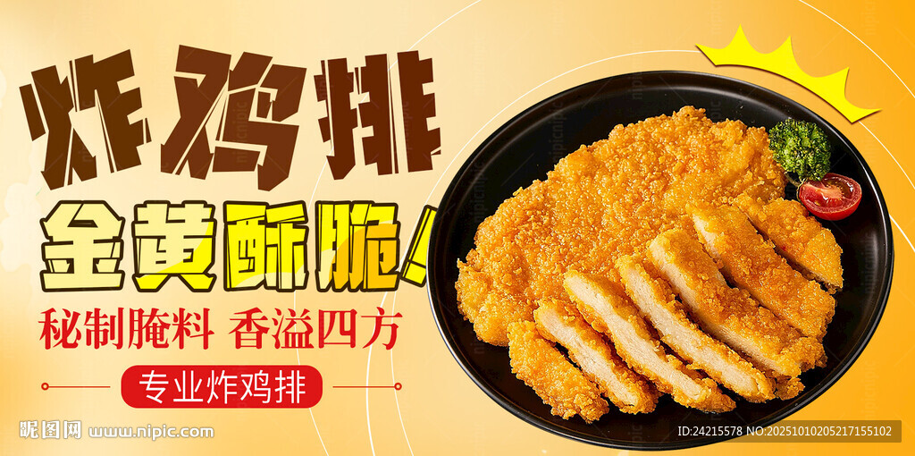 炸雞排