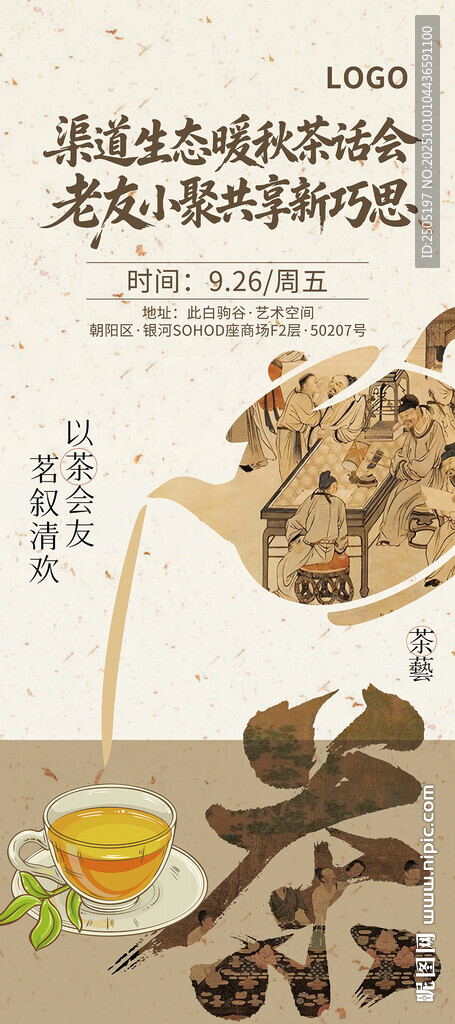 以茶會(huì)友茶話會(huì)海報(bào)