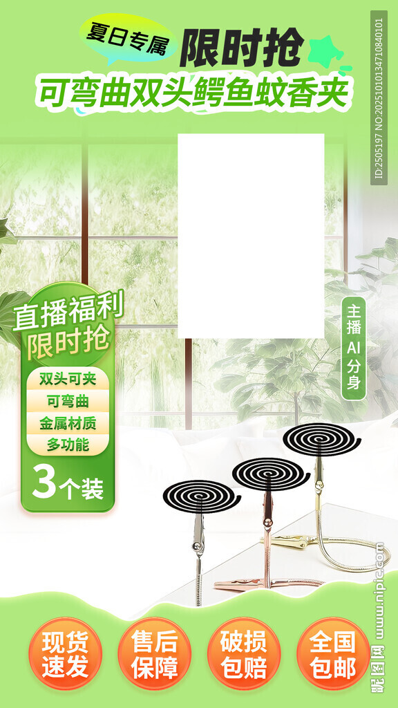 蚊香夾直播背景圖
