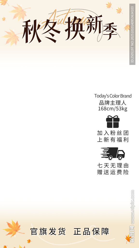 秋冬煥新季直播間