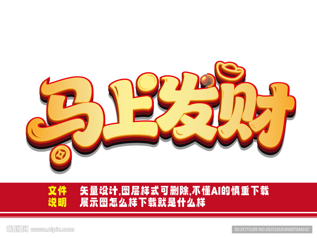 馬上發(fā)財藝術字設計