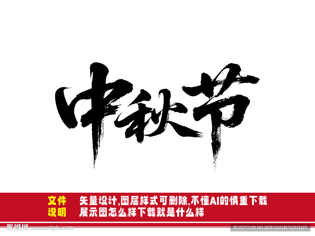 中秋節(jié)書法字體展示