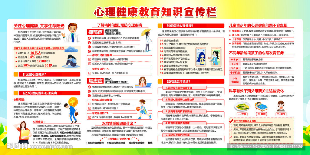 心理健康教育宣傳
