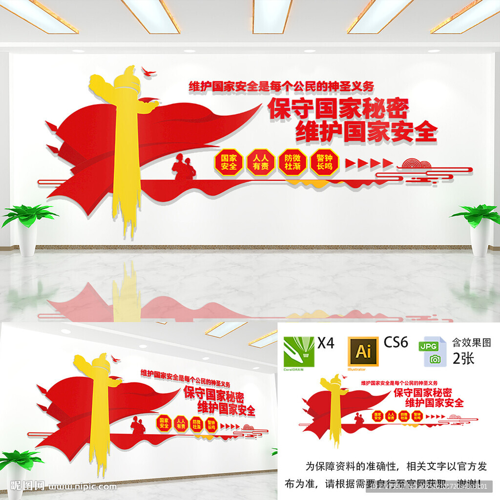 國家安全文化墻