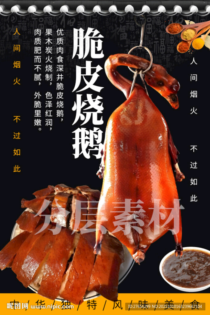 脆皮燒鵝