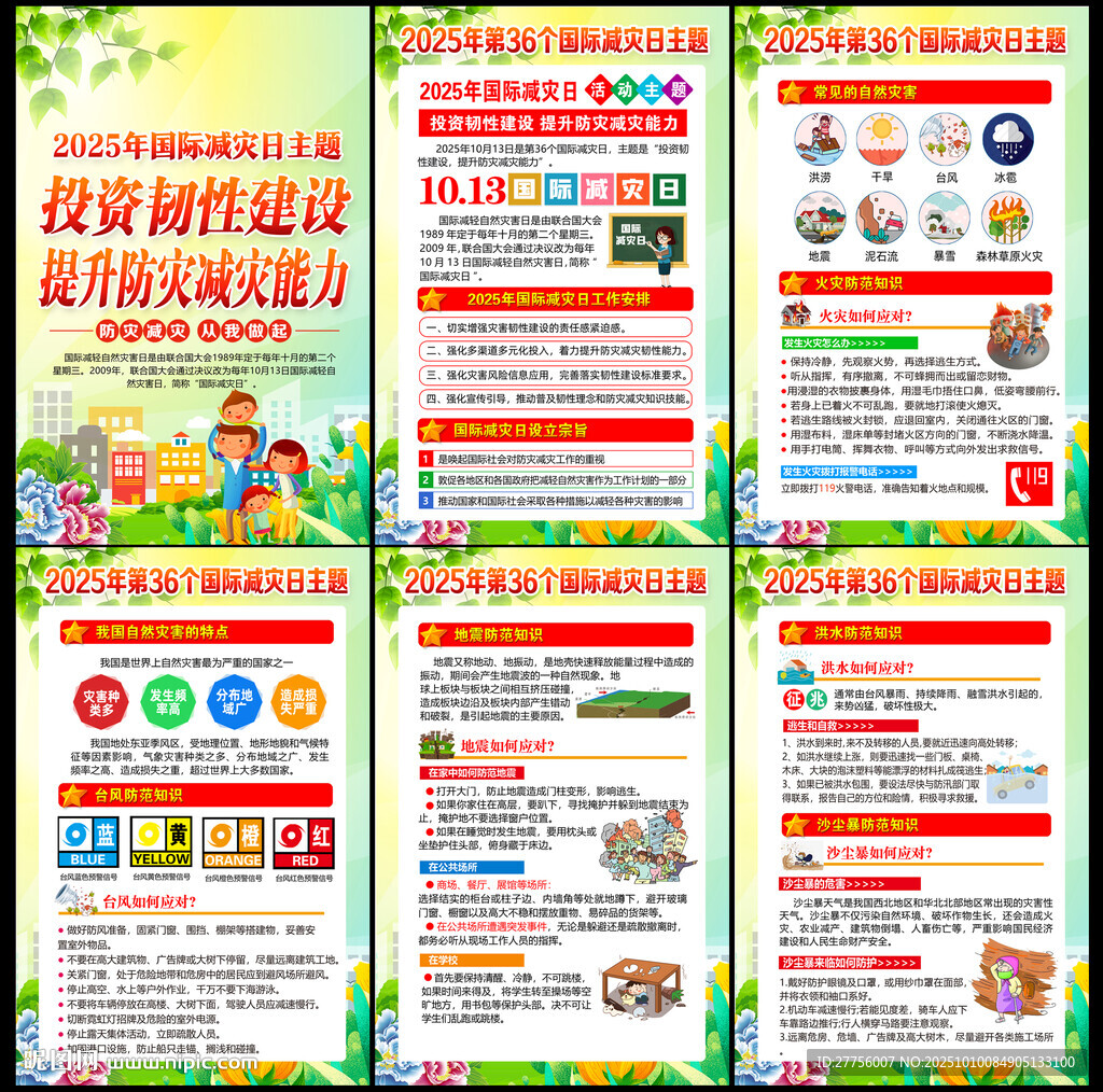 國(guó)際減災(zāi)日