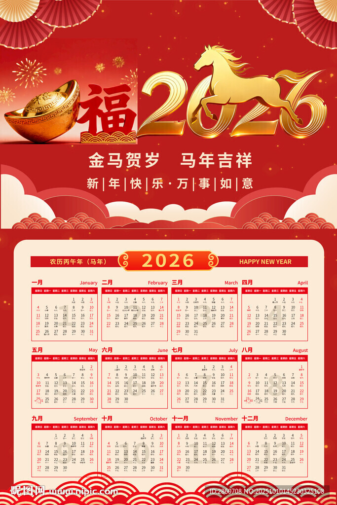 2026馬年日歷喜慶模板