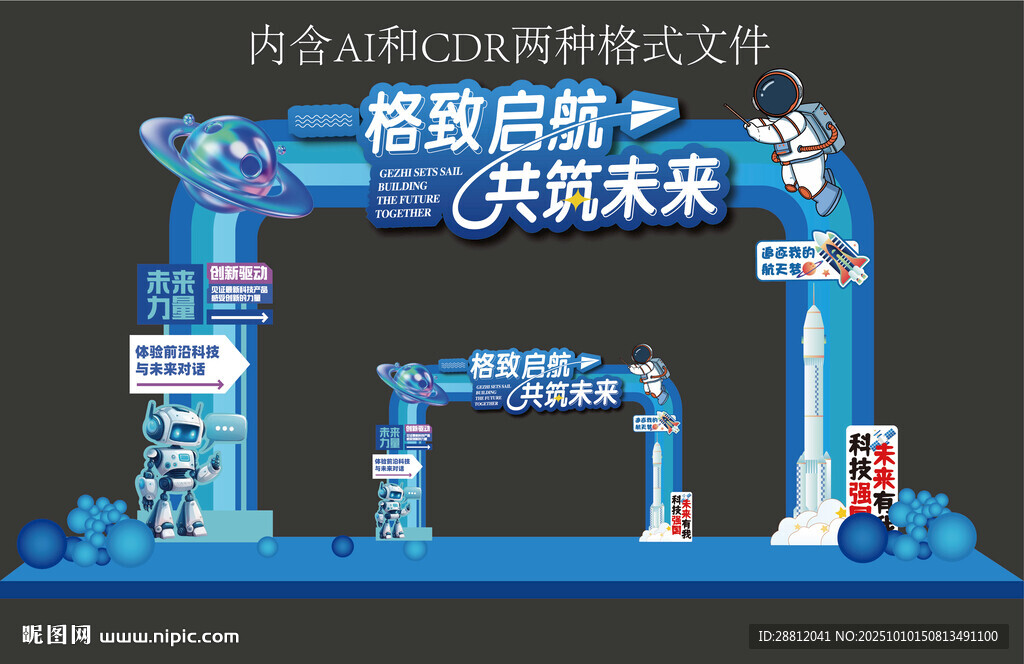 科技展美陳拱門