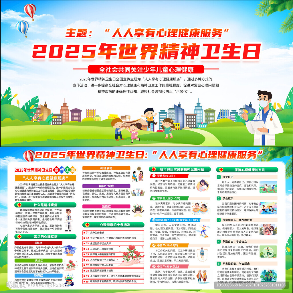 2025年世界精神衛(wèi)生日