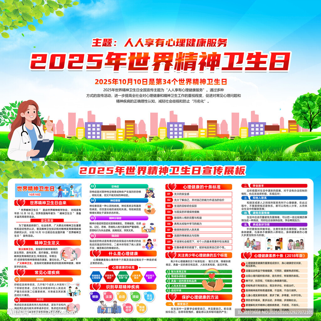 世界精神衛(wèi)生日