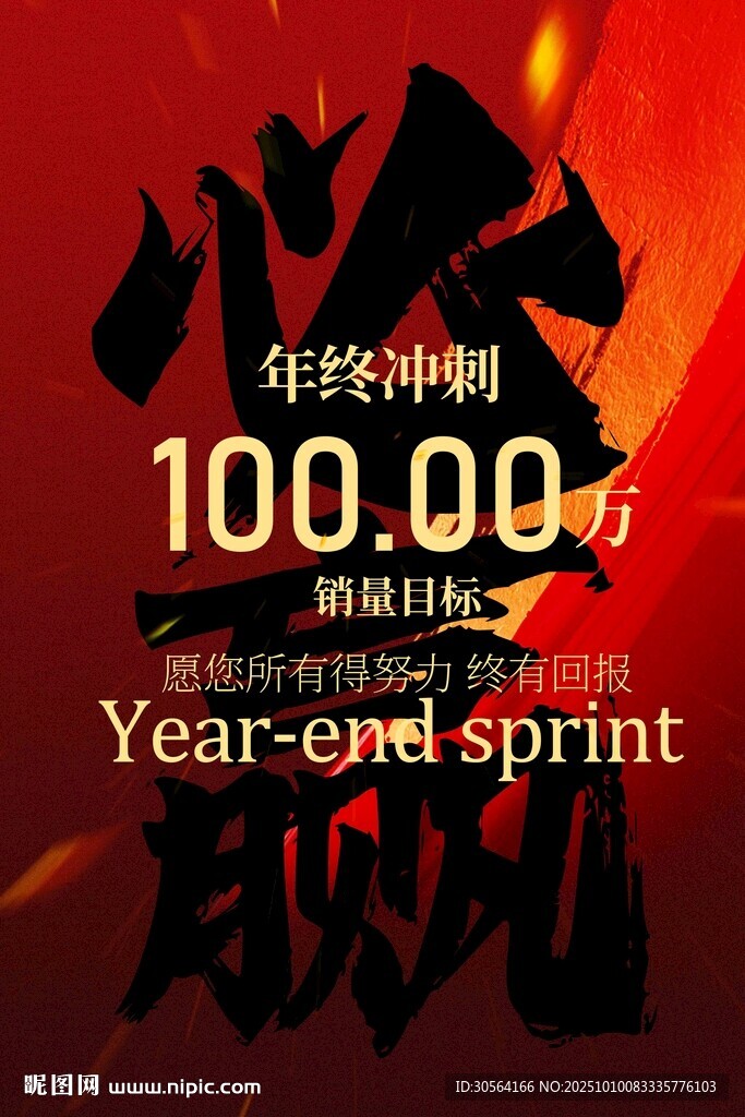 年終沖刺活動宣傳海報