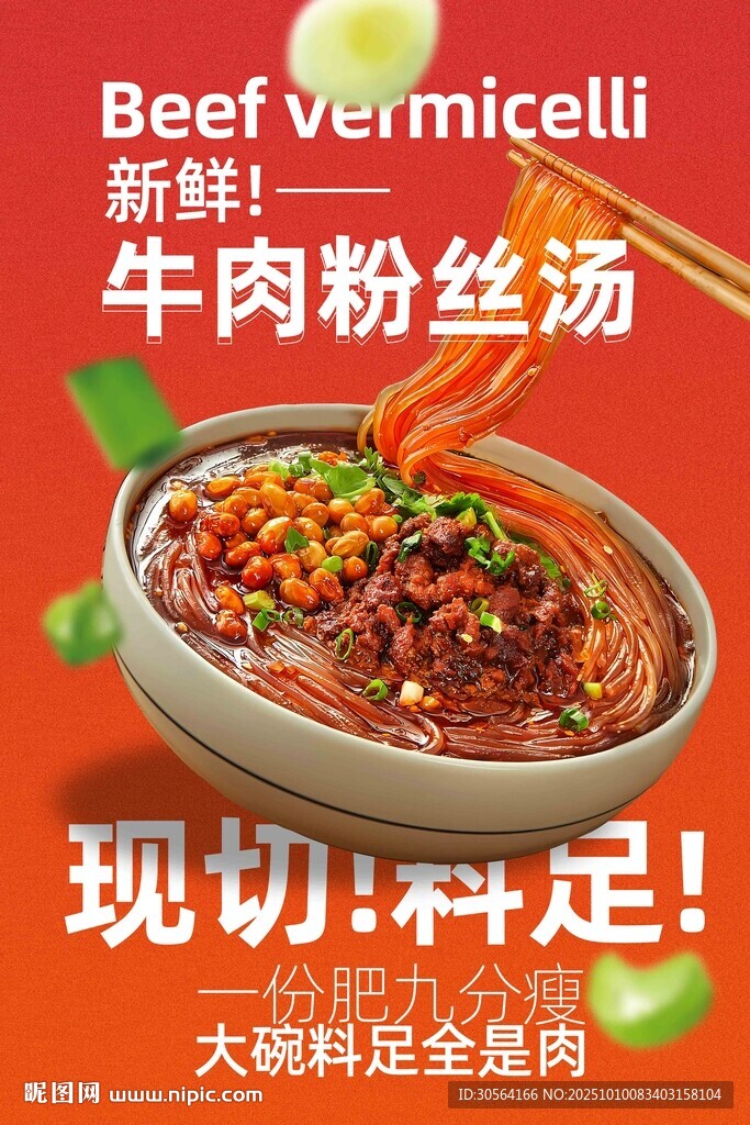牛肉粉絲湯美食海報(bào)