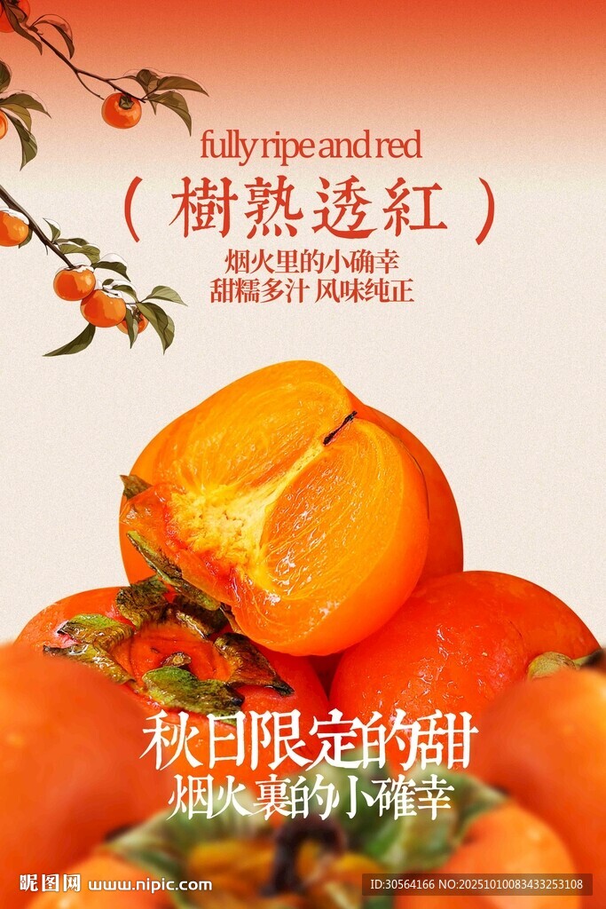 秋季柿子美食宣傳海報