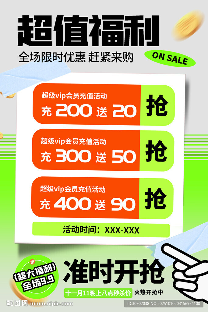 超值福利限時搶購活動
