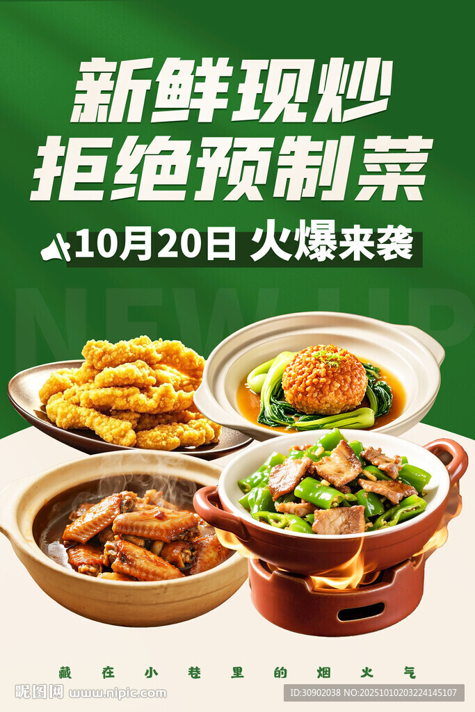 新鮮現(xiàn)炒拒絕預(yù)制菜海報(bào)