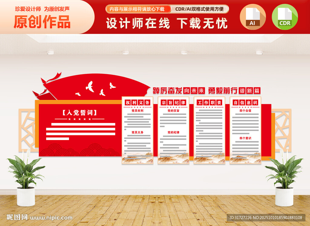 黨員權(quán)利義務(wù)文化墻