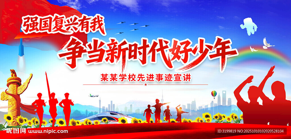 爭當新時代好少年背景
