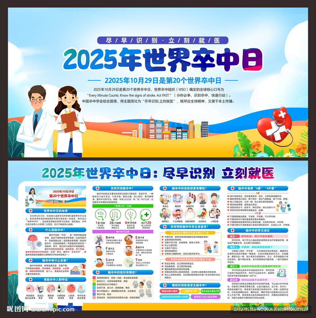 世界卒中日