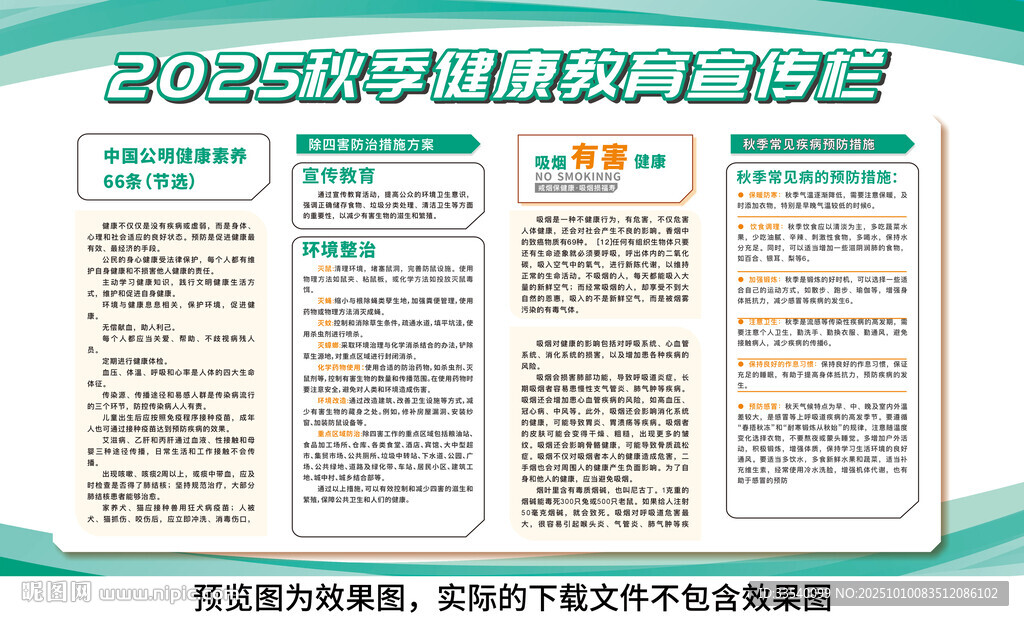 秋季健康教育宣傳欄