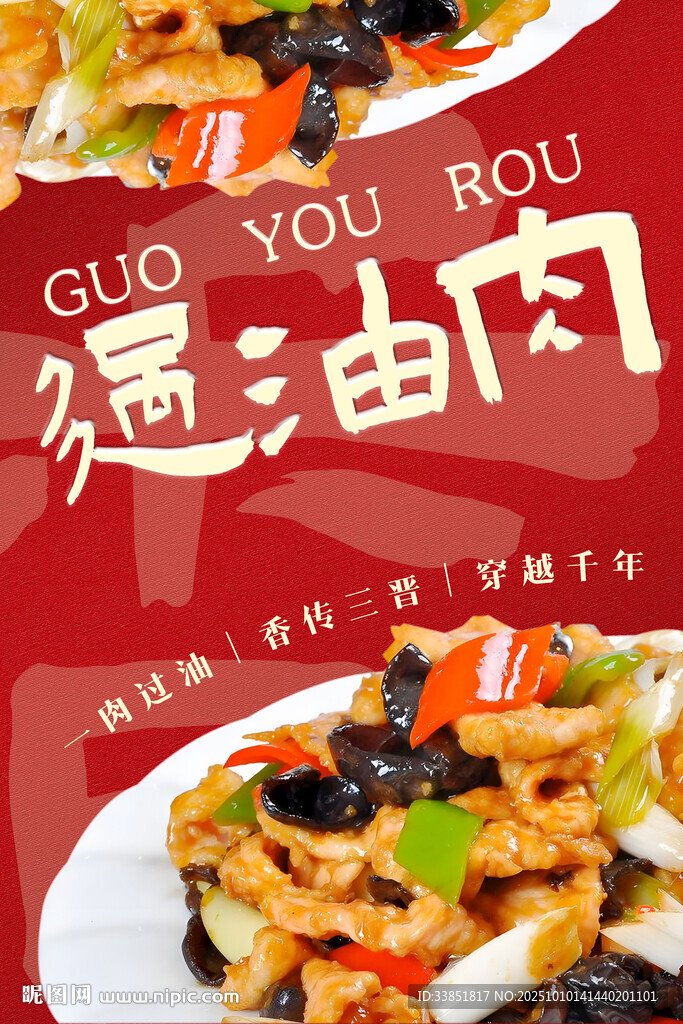 過油肉 
