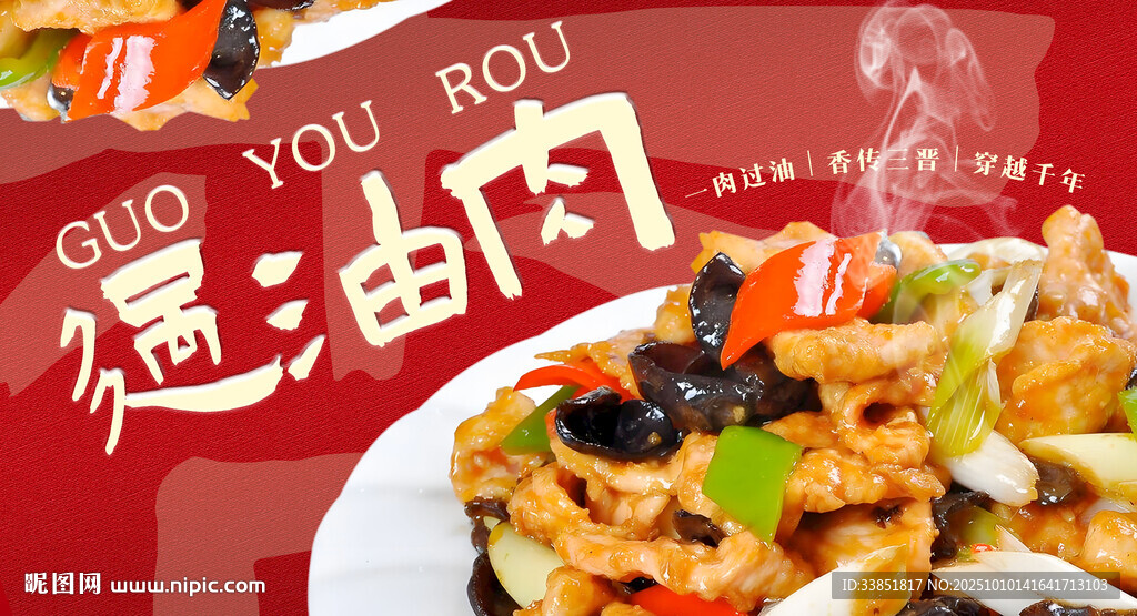 過油肉 
