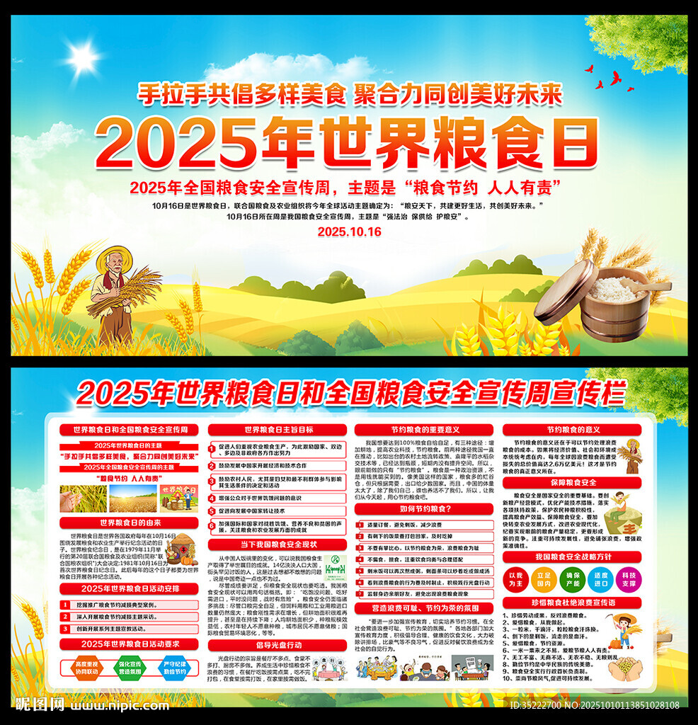 2025年世界糧食日