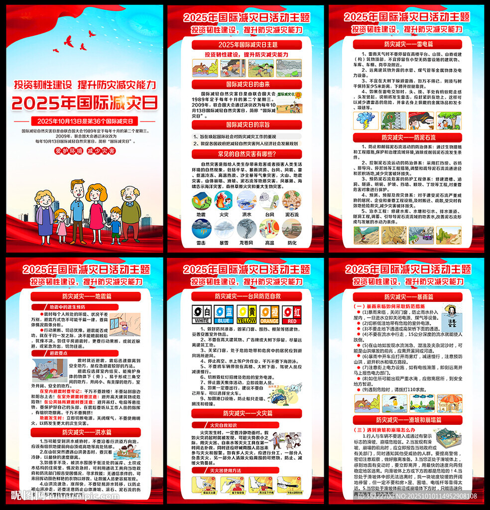 2025年國際減災(zāi)日