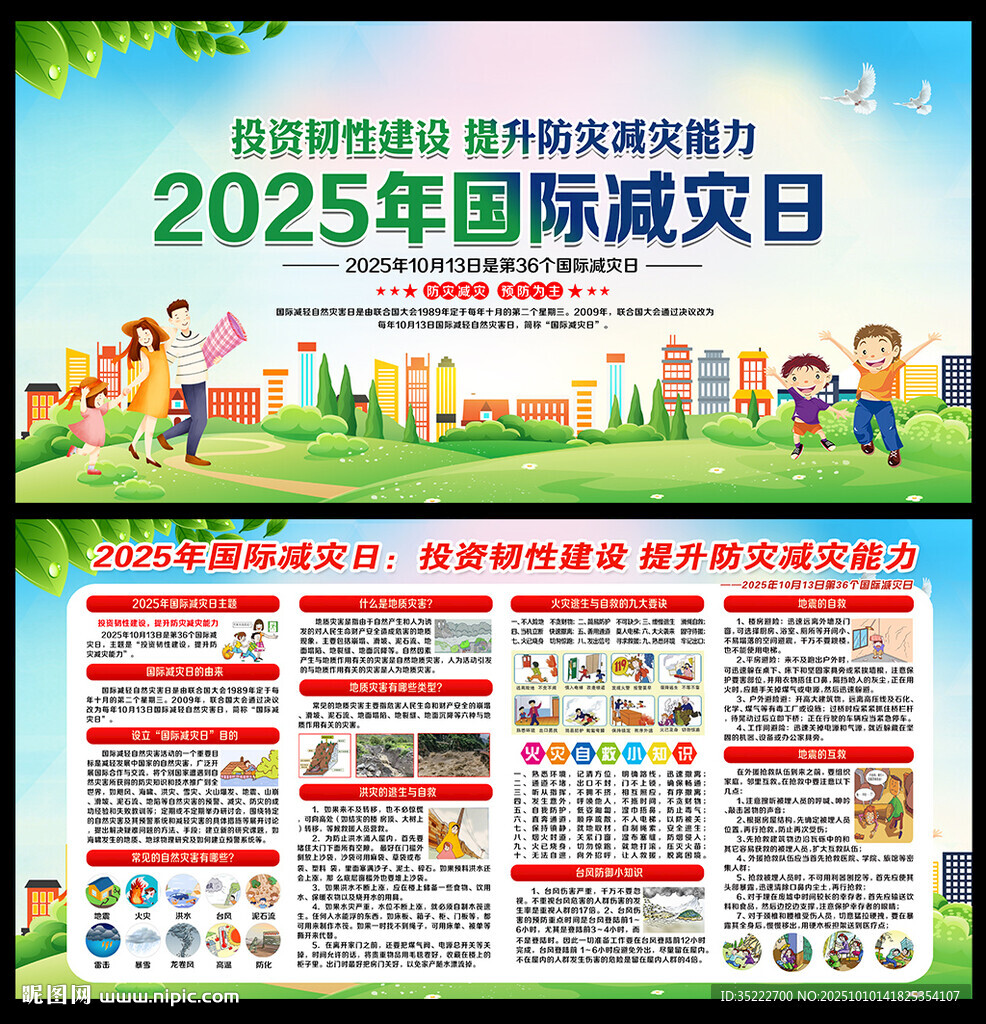 國際減災(zāi)日宣傳欄