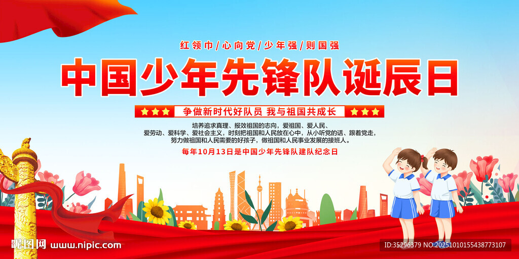 中國少年先鋒隊(duì)誕辰日