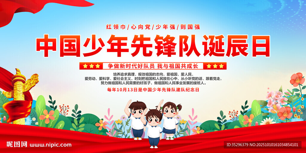 中國少年先鋒隊誕辰日