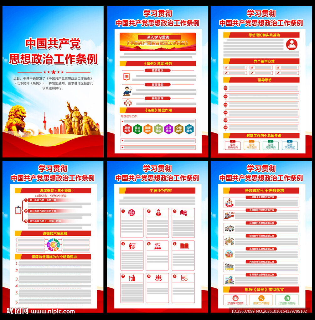 思想政治工作條例掛圖