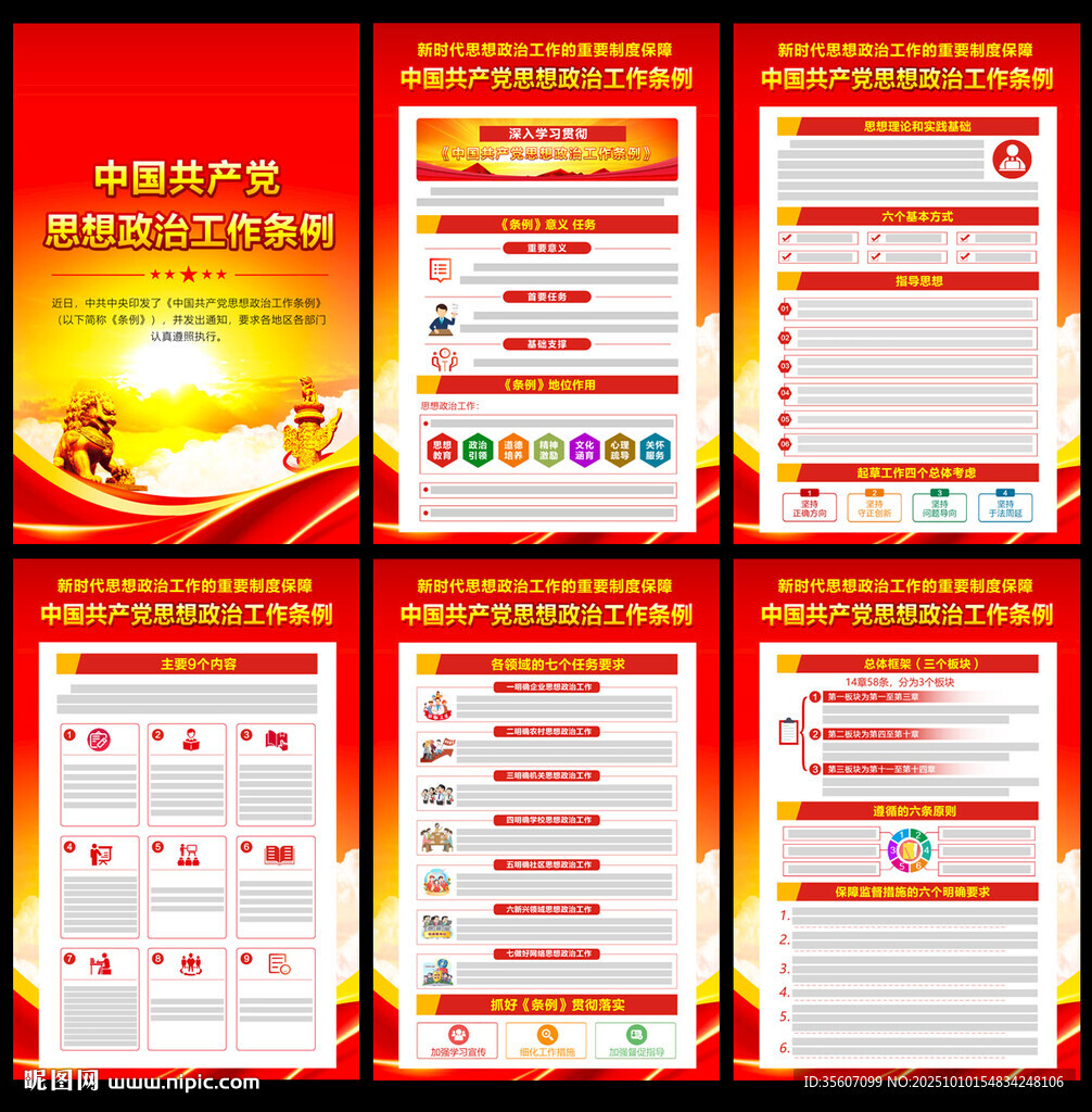 黨的思想政治工作條例