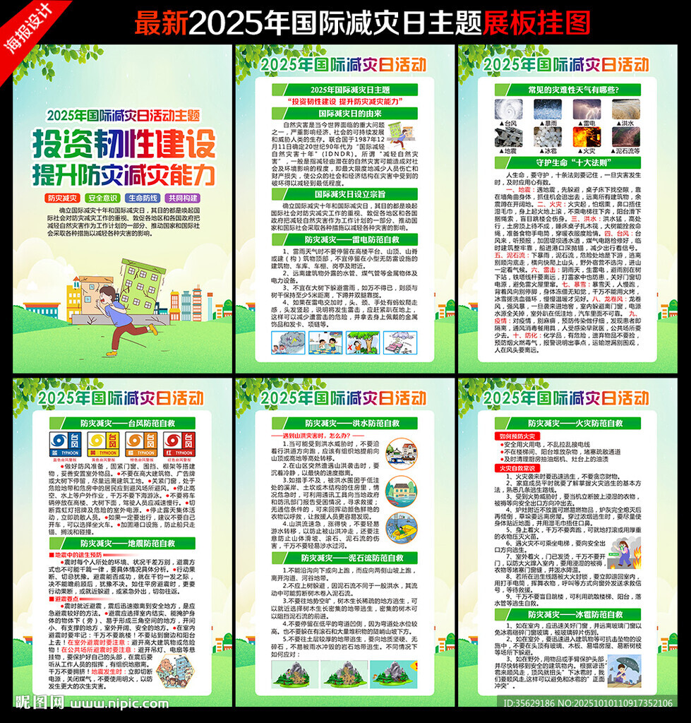 2025年國際減災(zāi)日